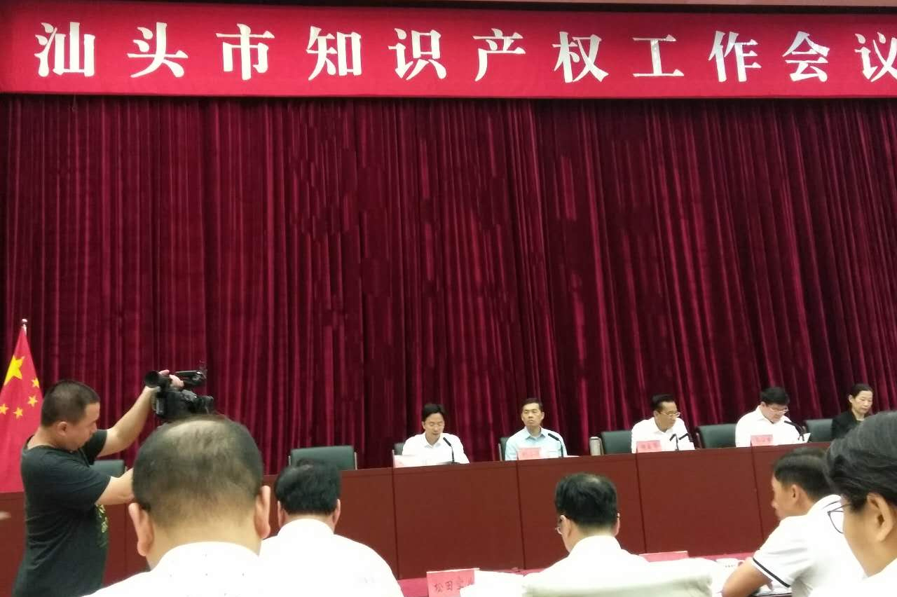 我司參加汕頭市知識產權工作會議并入選“2016年度汕頭市知識產權優(yōu)勢培育企業(yè)單位”