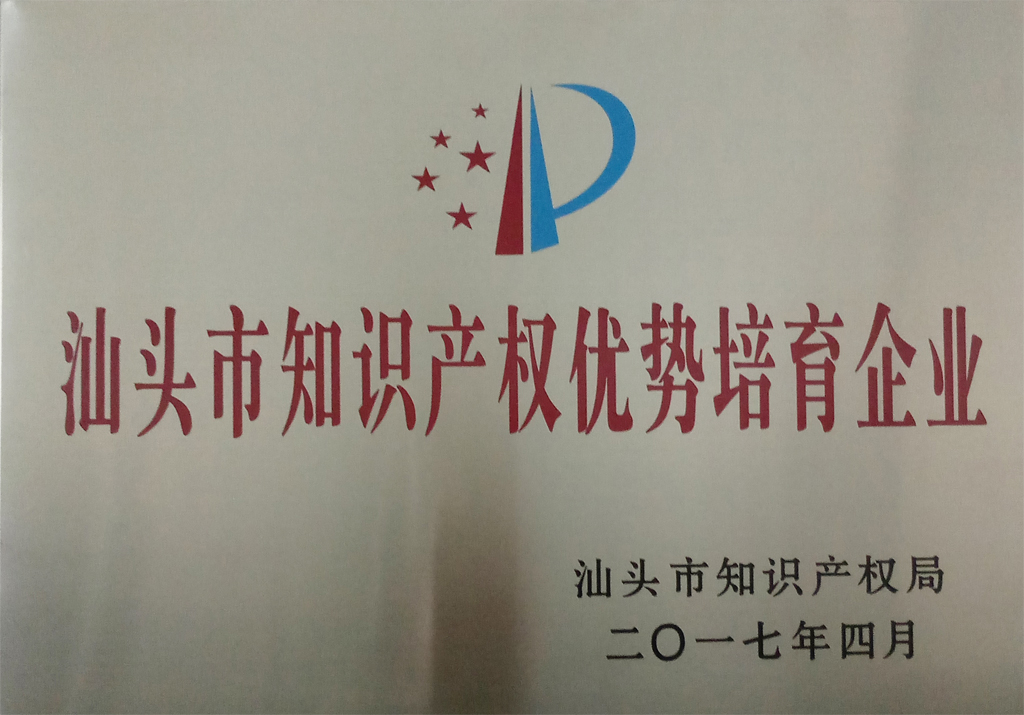 我司參加汕頭市知識產權工作會議并入選“2016年度汕頭市知識產權優(yōu)勢培育企業(yè)單位”
