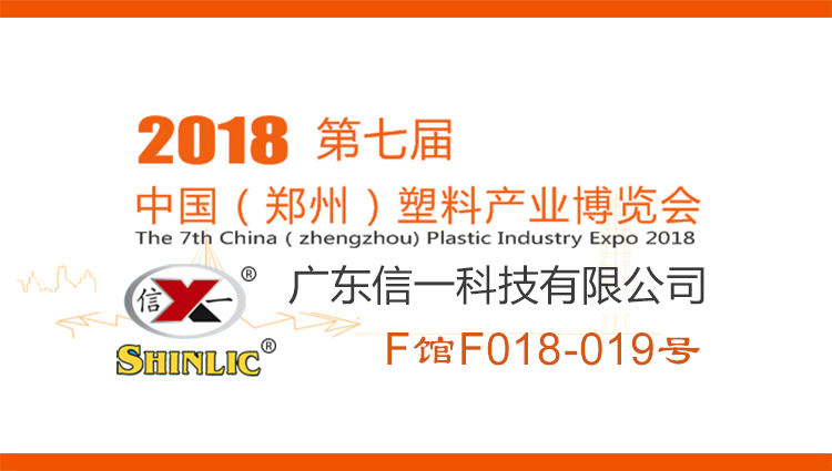 2018年第七屆中國(guó)鄭州塑料產(chǎn)業(yè)博覽會(huì)：歡迎蒞臨信一展臺(tái)參觀