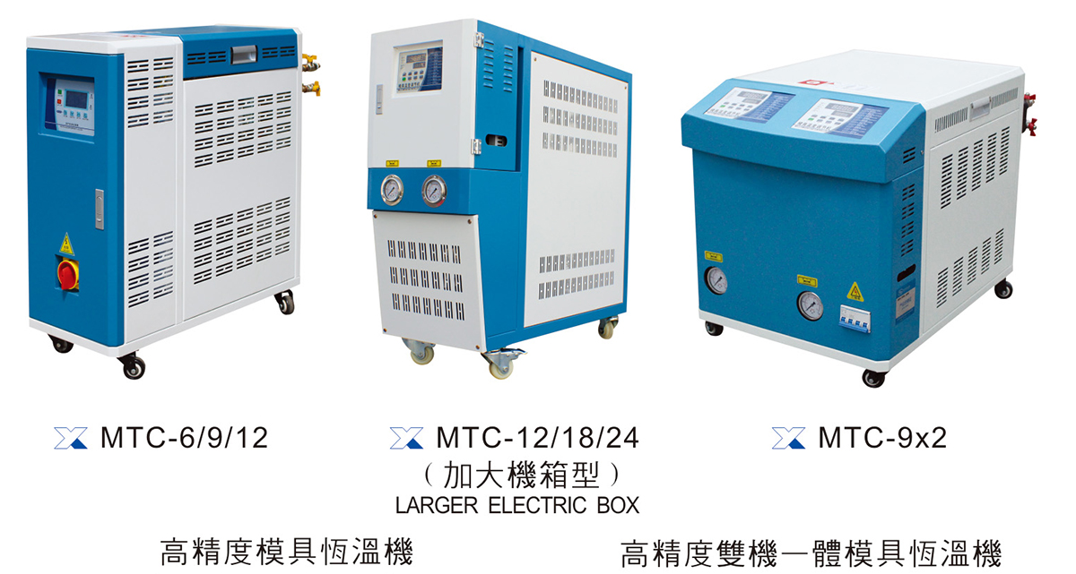 模具恒溫機(MTC-6/9/12)
